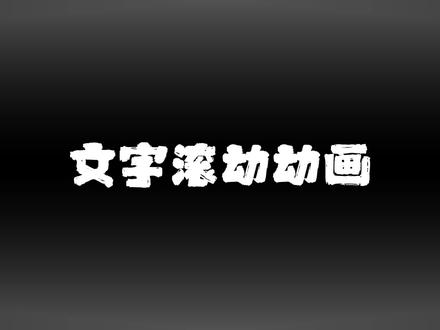 学习99种剪辑手法:文字滚动动画#剪辑 #剪辑教程 #剪辑视频 #剪映 #青年创作者成长计划