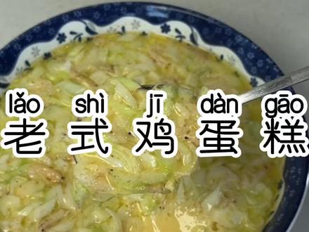 东北老式鸡蛋糕小时候就特别喜欢吃 拌上米饭老香了#蒸鸡蛋糕 #东北菜 #美食分享