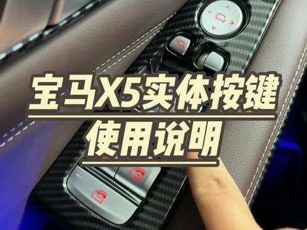 宝马x5实体按键说明#宝马 #每天一个用车知识 #宝马x5