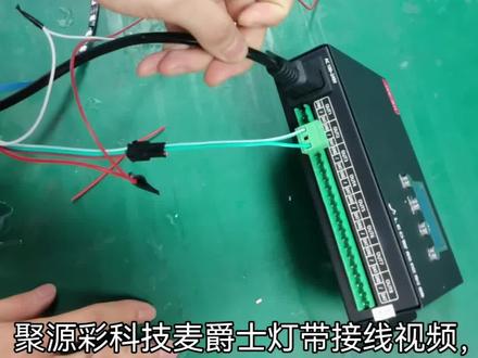 麦爵士灯带控制器接线视频#麦爵士灯带 #幻彩灯带#跑马灯带