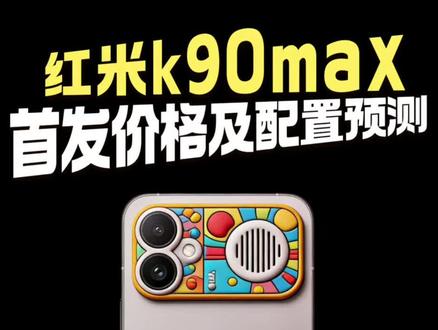 红米k90max首发价格及配置预测! 红米K90 Max本月正式发布,定位“游戏性能旗舰”,搭载天玑9500旗舰处理器,配备D2/D3独显芯片,内置18.1mm超大尺寸风扇,6.78英寸1.5K直屏,支持165Hz超高刷新率+1000Hz触控采样率,内置8000-8500mAh大电池,支持100W有线快充,受内存涨价影响,起售价预计3499-3999元,定位介于K90 Pro Max与至尊版之间。 目前开启预约,首发权益拉满!
#红米k90max #红米手机 #新品发布会 #数码科技