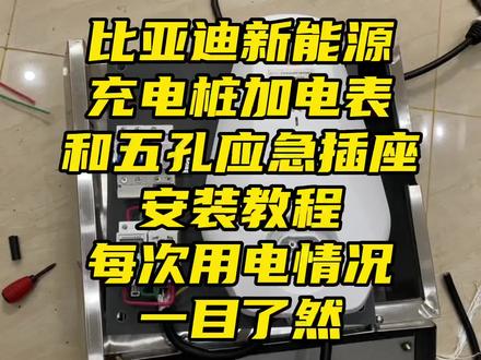 比亚迪新能源充电桩加电表和五孔插座安装教程 每次用电一目了然#比亚迪充电桩安装 #充电桩安装布线 重要提示!
比亚迪充电桩官方要求回路中
不允许有其他用电设备,故此
教程只适用于没有质保的电桩
以及自行安装充电桩的新能源
车主。安装风险,自行承担!
没有刚需可以划走,感谢各位!