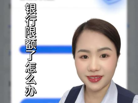 银行卡限额 被限额了怎么办?教你怎么给的自己提额#银行 #经济 #提额 #实用小技巧