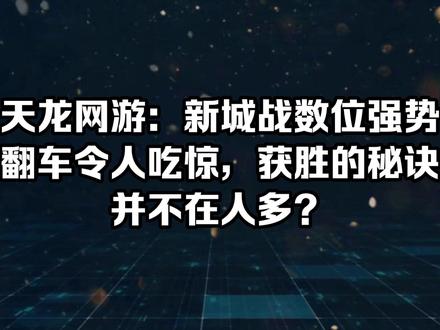 天龙网游:新城战数位强势翻车令人吃惊,获胜的秘诀并不在人多?#新天龙八部
