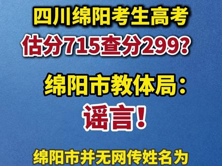 近日,有网民发布题为《高考估分715查分299,女孩称试卷不是自己的》的帖文,称“四川绵阳考生周某禾高考预估分数715分,实际查分仅299分”,还罗列所谓“单科成绩:语文71分、数学58分、英语63分、理综107分”,并存在“该考生调取电子答卷后,发现答题卡笔迹、涂卡方式与本人日常考试痕迹不符”等情节。相关内容经网络传播后,引发关注。
经绵阳市教体局核实,该内容纯属谣言。绵阳市教育考试院向省考试院核查确认,绵阳市并无网传姓名为周某禾的高考考生,也无对应299分及相关单科成绩的考生记录。同时,帖文中提及的考生调阅电子答卷、对比笔迹核查成绩等行为,均不符合高考成绩复核、答卷核查的官方规章制度与正规流程。#抖音媒体辟谣团