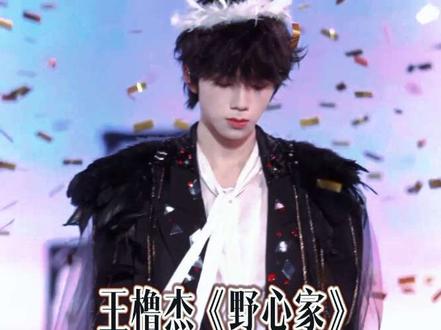 【王橹杰《野心家》全程 4k直拍】
#王橹杰 #野心家 #直拍 #橹穆#厂一夫