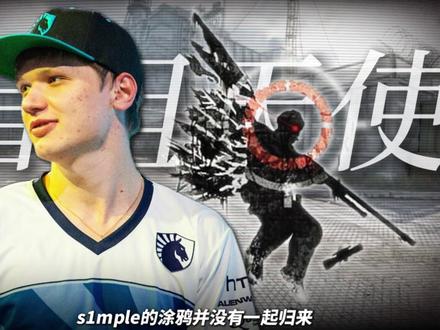 很可惜,s1mple的涂鸦并没有和Cache一起归来。#CS2