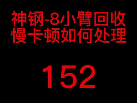 神钢-8小臂回收慢卡顿如何处理#挖掘机维修 #神钢挖掘机