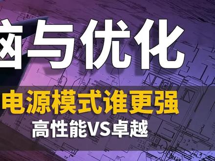 高性能和卓越性能哪个更强#电脑 #电脑知识 #干货