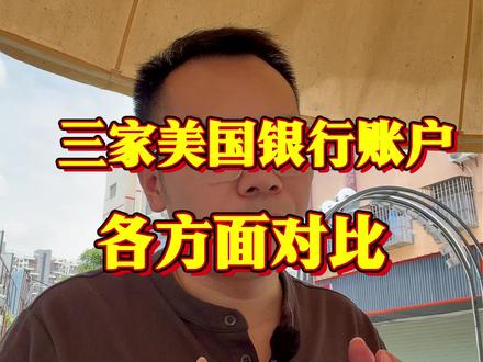 三家美国银行账户各方面对比 #香港银行开户 #香港汇丰银行 #香港中银 #港卡 #港卡办理