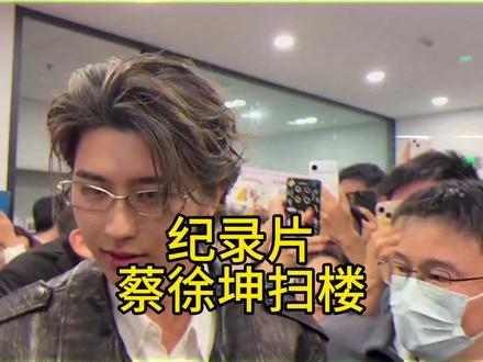 其他人扫楼会提前两天通知,但蔡徐坤扫楼只敢提前十五分钟