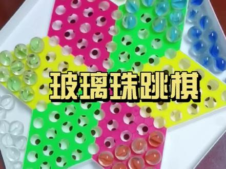 这款游戏是否勾起你对童年的回忆呢?#跳棋 #玻璃珠 #童年回忆 #童年游戏 #90后 #80后