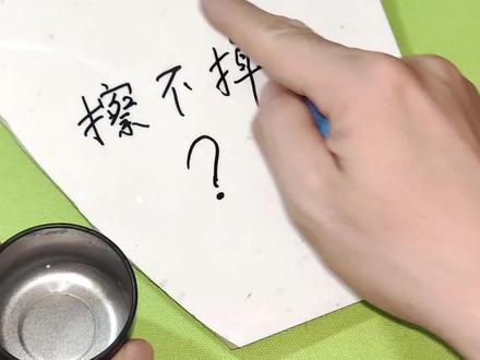 记号笔擦不掉怎么办? #技术分享