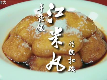 平定传统扣碗江米丸,席面最后一道菜,香甜软儒,老少皆宜 #寻味山西 #跟着抖音学做菜 #山西美食 #年夜饭 #抖音美食创作人