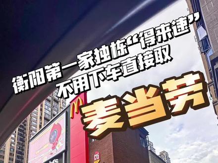 衡阳第一家“得来速”麦当劳!打工人的福音#衡阳美食 #抖音玩乐攻略 #麦当劳得来速 #周末去哪玩 #衡阳探店