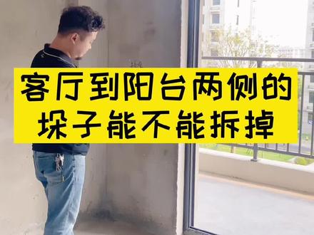 客厅阳台两侧的垛子能不能砸掉#潜山装修之家 @装修之家(大清哥哥) @抖音小助手