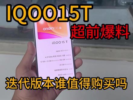 全网首台iQOO 15t,全网首发!#iQOO15t#iQOO16#iQOO15#科酷猫 #科酷猫钢化膜