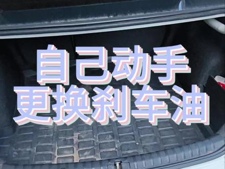 自己动手更换刹车油#实用小技巧