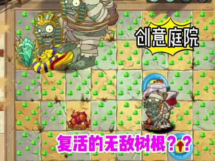 pvz2:创意庭院~复活的无敌树根??#植物大战僵尸2 #单机游戏 #植物大战僵尸 #主机游戏 #创意庭院@植物大战僵尸2