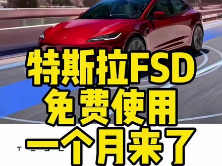 今年春节推送的FSD和EAP免费使用一个月,看看你是推送的FSD还是EAP#特斯拉 #FSD #特斯拉fsd自动驾驶 #智能辅助驾驶
