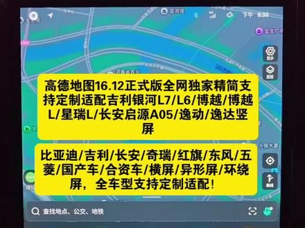 高德地图16.12正式版独家精简魔改版 高德地图16.12正式版独家精简适配吉利银河L7/L6/博越/博越L/星瑞L/长安启源A05/逸动/逸达同款竖屏,其他比亚迪等横屏,欢迎私信定制!