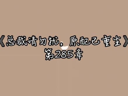 《总裁请勿扰,原配已重生》第285章#小说推文每日更新