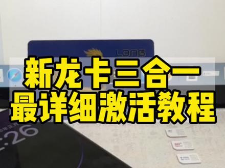 新版龙卡三合一,最详细教程!#卡贴机完美解锁教程 #龙卡qpe #卡贴机教程