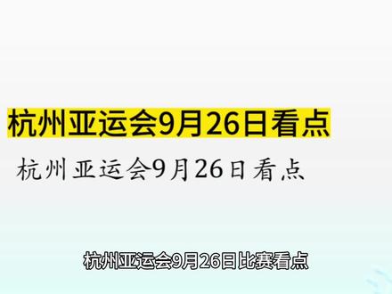 #上热门 #杭州亚运会 #亚运会 #金牌榜 #体育 @DOU+上热门