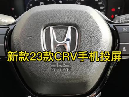 新款23款CRV手机投屏;百度Carlife;车主点赞啦;都是知识啊兄弟们#本田 #每天一个用车知识 #抖音汽车 #汽车 #dou是好车