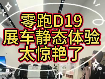 零跑D19展车静态体验,太惊艳了! 随着近几天零跑D19展车到店 终于有机会近距离体验一下这台零跑的旗舰车型 说实话第一眼看过去气场太给力了 黑色和银色双拼的外观 21寸的大饼轮毂 纯平侧窗 气场上不输市面上其他任何9系列车型 进入车内 首先就是这个半苯胺真皮座椅 触碰的感觉 真的比传统上的真皮座椅 质感要好很多 后备箱竟然还是超细腻簇绒材质 高级感立马就体现出来 第二排的零重力座椅那是必须要体验一下 本人身高170左右 一键躺平腿部空间还有余地 完全没压力 而且这个座椅 竟然还是一体式的ABTS安全带 让你的安全得到更好的保障 二排的中央通道 我150斤的体重 两条腿并排站在一起还有余地 三排腿部空间也有十几公分 硬件方面 第二排有冷暖电动冰箱 电动遮阳帘 电动娱乐屏 没想到的第二排 竟然还配有220V的插座 真的有太多的惊喜给到我 至于其他黑科技那就不用说了 增程的纯电竟然有500公里的续航 全球首发的8797智驾芯片 魔毯悬架等等 等过两天试驾车到了 再去给大家体验一下驾驶的感觉 还有智驾的表现怎么样 有兴趣的朋友真的要来店里自己体验一下 绝对让你惊艳不已#我的零跑生活 #零跑D19