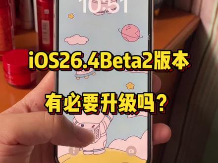 iOS26.4Bate2新版本推送,还有必要升级吗@DOU+上热门