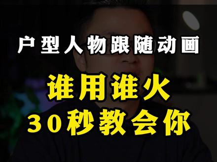 房产号探盘视频,人物跟随户型动画,详细制作教程,30秒教会你。#房产经纪人 #抖音房产运营 #房产中介培训 #小胡教你房产运营
