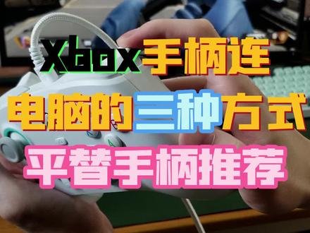 Xbox手柄怎么连接电脑,三种方式供你选择,还有Xbox平替手柄推荐#xbox手柄教程 #Xbox手柄平替 #游戏手柄推荐@GameSir电玩旗舰店