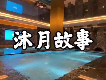 泡温泉想省钱,快来美团!5折起搞定沐月温泉+高档水果自助!#美团 #省钱攻略 cyq-YYQ-2025.12.16-沐月-2