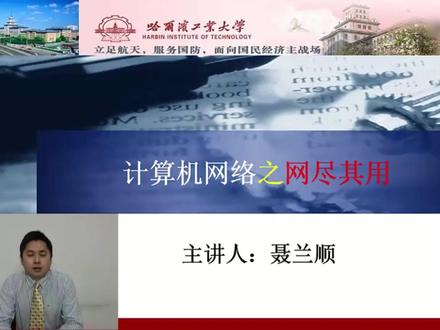 哈尔滨工业大学《计算机网络》 #抖音公开课