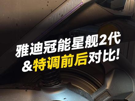 雅迪冠能星舰2代“特调前后对比” #凌博 #凌博X系列 #凌博控制器 #雅迪电动车 #电摩