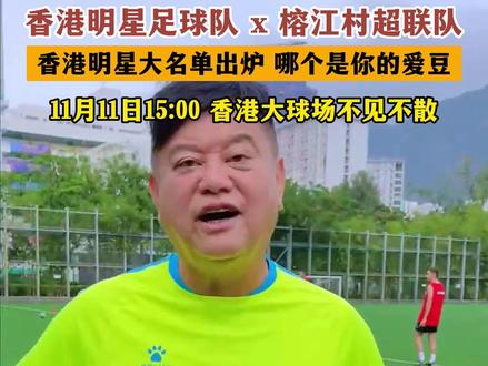 香港明星足球队VS榕江村超联队!香港明星大名单出炉,哪个是你的爱豆,11月11日15:00香港大球场不见不散!#贵州村超 #香港明星足球队 #榕江足球