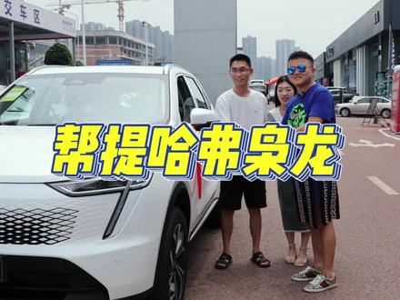 今天帮胡老师帮提一台哈弗枭龙,直接省下了几千块,因为6月份优惠要大一些,感谢信任,提车大吉#低首付购车 #低首付低月供 #零首付购车#帮提车 #哈弗枭龙max