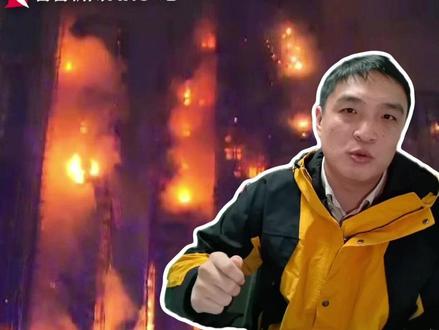 遇到高楼火灾到底应该怎么办?怎么逃?这种火灾有办法预防吗?#香港大埔火灾 #媒体精选计划