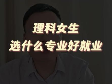 理科女生选什么专业好就业?#高考志愿填报指南 #选专业的重要性 #女生选专业 #理科女生适合的专业 #江西升学规划易老师