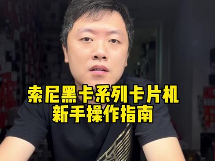 索尼黑卡rx100系列卡片机新手使用教程#摄影器材 #摄影 #摄影摄像 #南京二手相机 #数码科技 #摄影教程