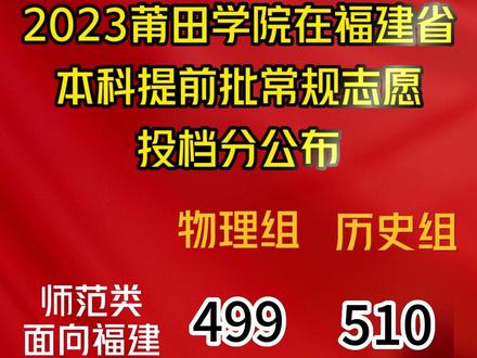 速看!2023莆田学院在福建省本科提前批常规志愿投档分公布!#提前批 #莆田学院 #定向医学生 #福建高考 #福建 #高考志愿填报