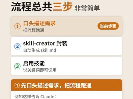 三步搞定自定义技能,口述需求就行,其余全让 AI 帮你完成。#Claude #ClaudeCode #Skills #AI技能 #AI工具