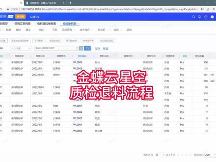 金蝶云星空质检退料流程#金蝶云星空#佛山金蝶 #金蝶软件操作流程#金蝶软件 #金蝶财务软件全套教程@DOU+小助手