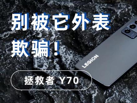目前最便宜的骁龙8+手机,不过用料很到位,拯救者Y70体验评测 #数码科技 #骁龙8Plus #手机