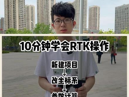 #rtk #工程人 #测绘测量 10分钟学会RTK操作系列