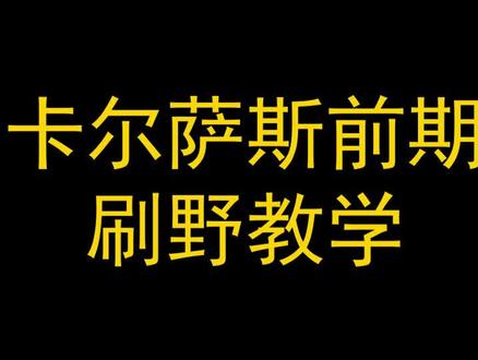 卡尔萨斯4分钟6级,前期刷野教学。 小愿望:粉丝破万送两个峡谷资格号 #英雄联盟