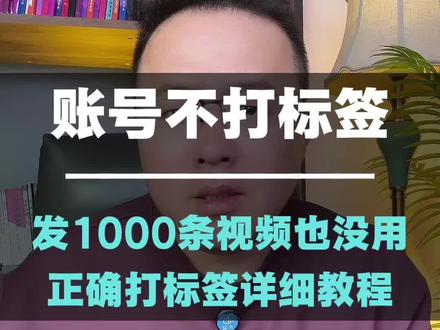 一次性从头到尾教会你如何给账号打标签 #自媒体#打标签#短视频#干货分享