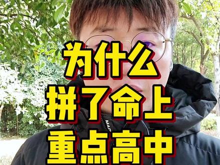 为什么拼了命也要考上重点高中?! #南京初中 #初中数学 #南京 #初中家长必看 #初三数学