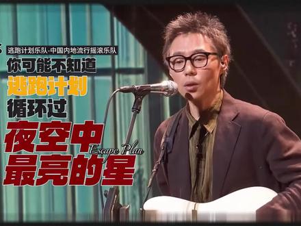 逃跑计划:他们说“逃跑”从不是逃离,而是给迷茫找个温柔出口#逃跑计划#夜空中最亮的星 #华语乐坛 #人物故事 #青年创作者成长计划